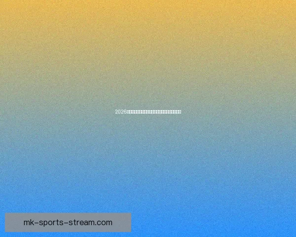 2026年世界杯竞猜分析及热门球队实力预测全方位解析