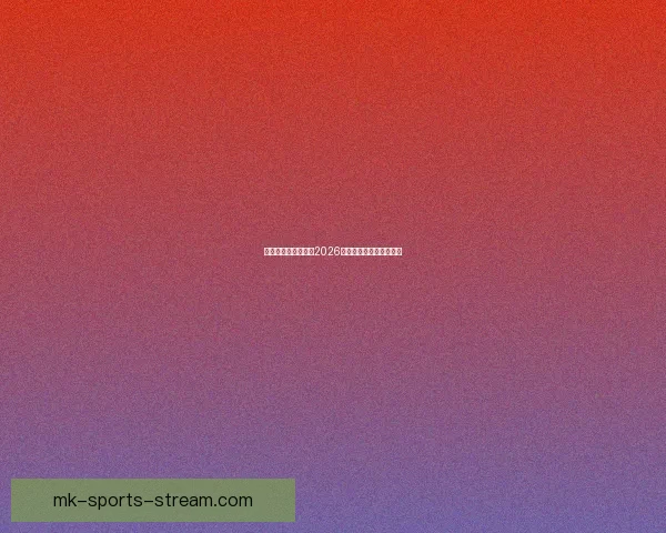 美加墨三国联手申办2026年世界杯开启足球新时代