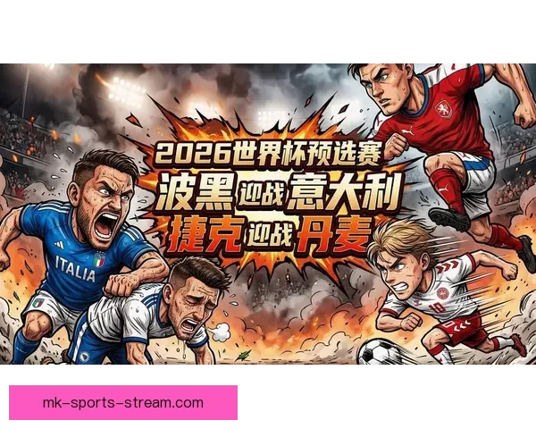 2026世界杯赛事前瞻与精准买球策略全解析